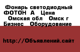 Фонарь светодиодный ФОТОН-3А › Цена ­ 2 714 - Омская обл., Омск г. Бизнес » Оборудование   